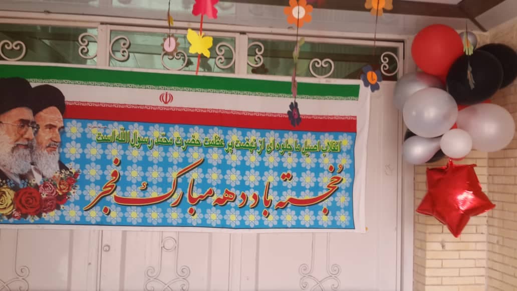 جشن دهه فجر