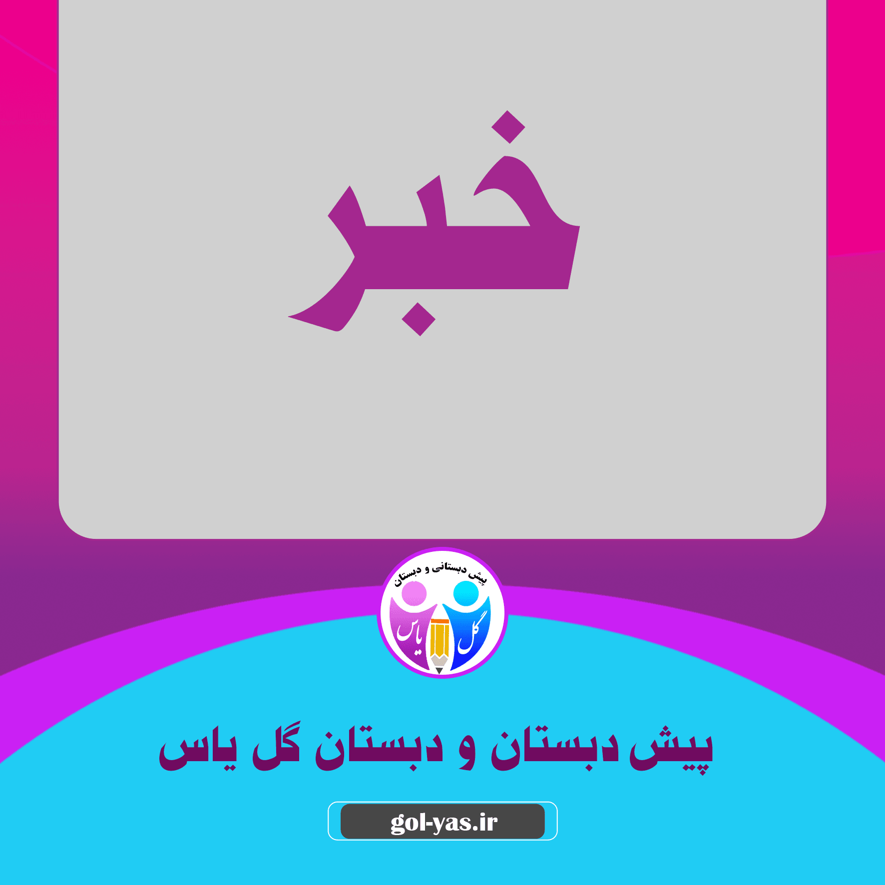 کسب رتبه های برتر دانش آموزان دبستان گل یاس در مسابقات ورزشی(یگانه سادات وزیری-حلیا حسن آبادی)