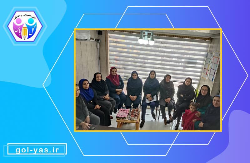 نشست صمیمانه ویژه روز معلم همکاران گل یاس