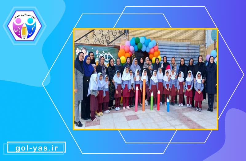 پایه اول ابتدایی دبستان دخترانه گل یاس با والدین