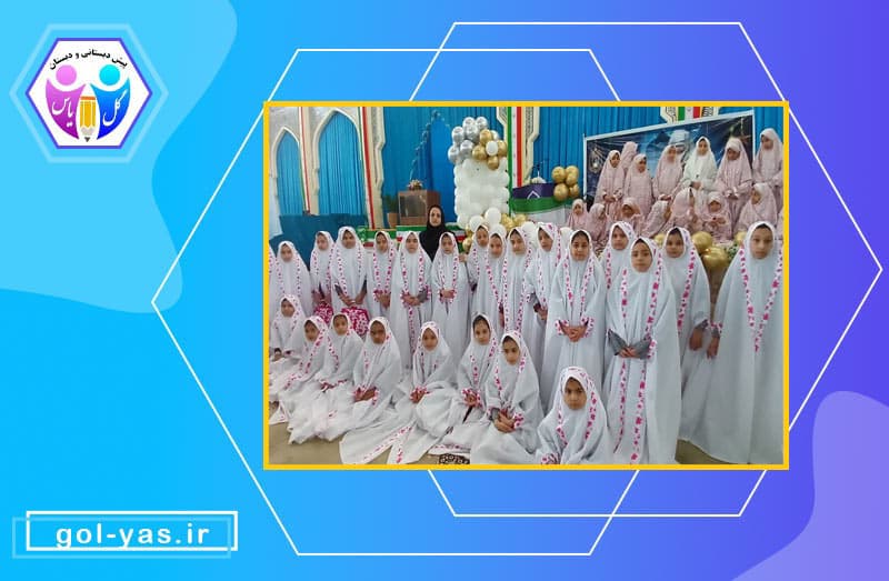 جشن تکلیف پایه سوم دبستان دخترانه گل یاس
