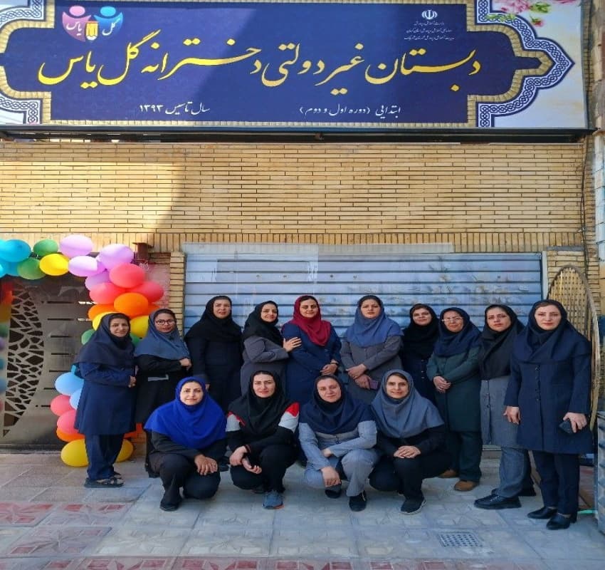 همکاران دبستان گل یاس