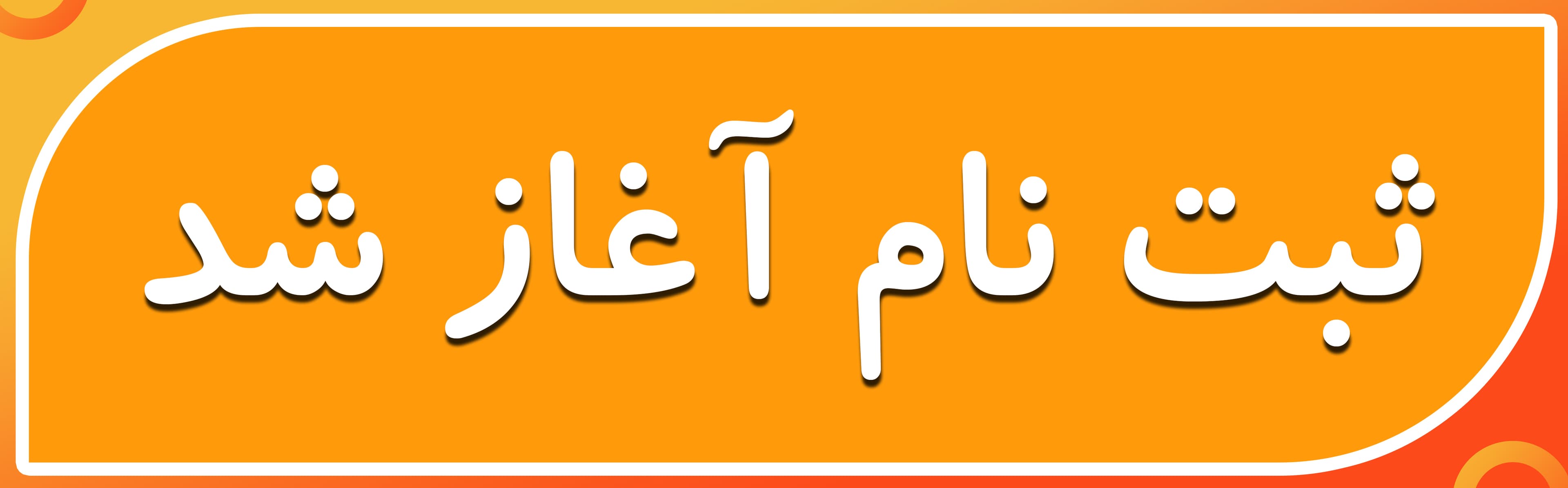 پیش ثبت نام 1401