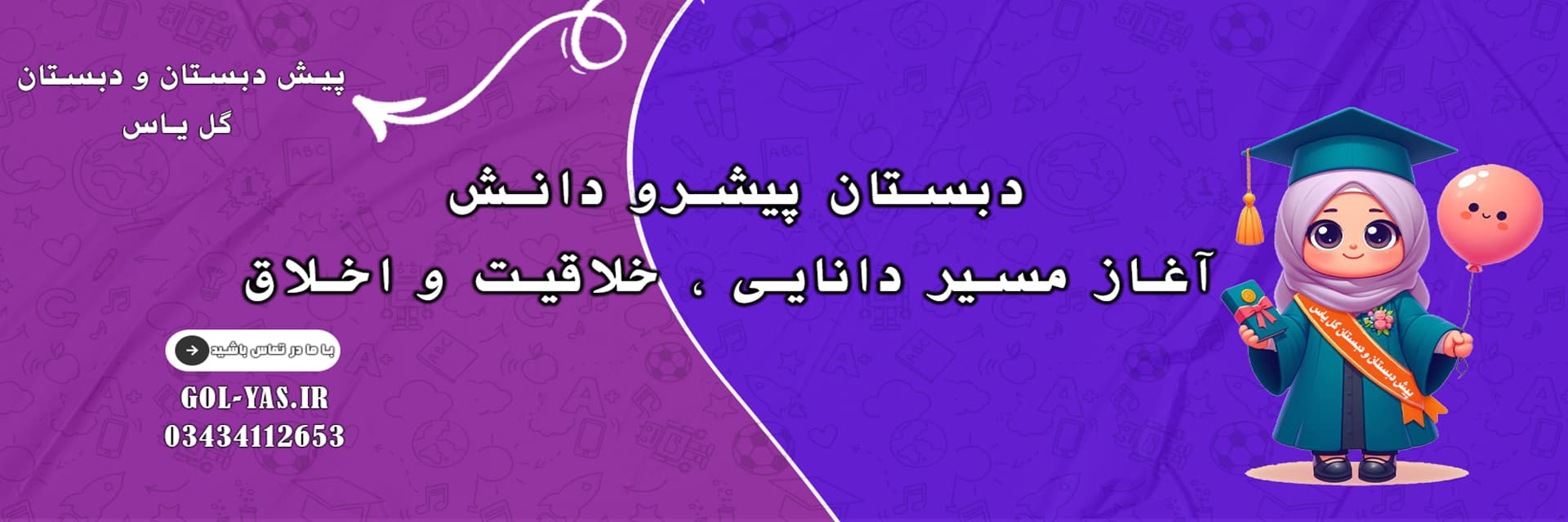 پیش دبستان و دبستان گل یاس