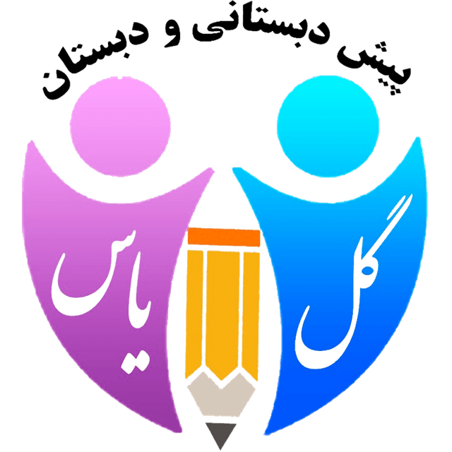 پیش دبستان و دبستان گل یاس