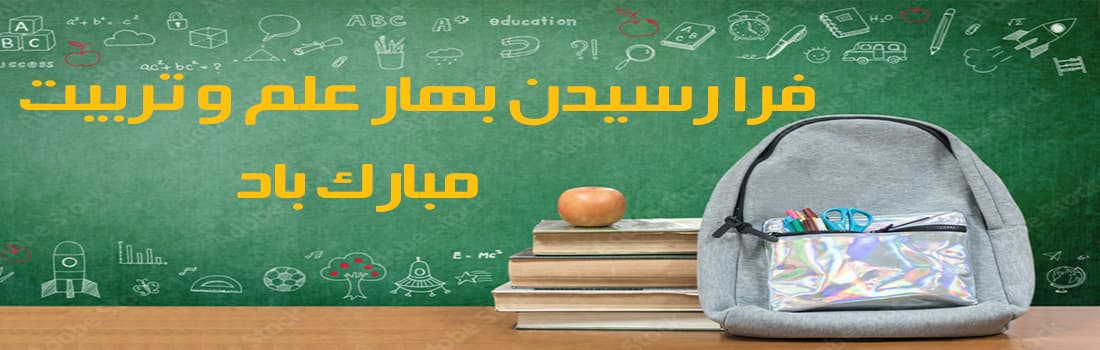 بازگشایی مدرسه